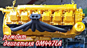 Ремонт двигателя ОМ447LA
