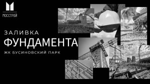ЖК Бусиновский парк. Заливка фундаментной плиты