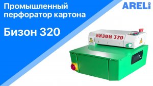 Бизон 320 - перфоратор картона промышленный