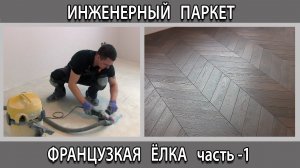 Укладка инженерной доски паркета Французская Ёлка как подготовить пол