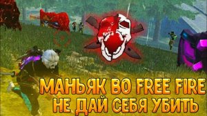 МАНЬЯК В FREE FIRE ВЫЖИВИ И ПОЛУЧИ ПРИЗ