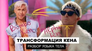 Трансформация Кена в фильме «Барби». Разбор языка тела -  от бимбо-подкаблучника до альфа-самца.