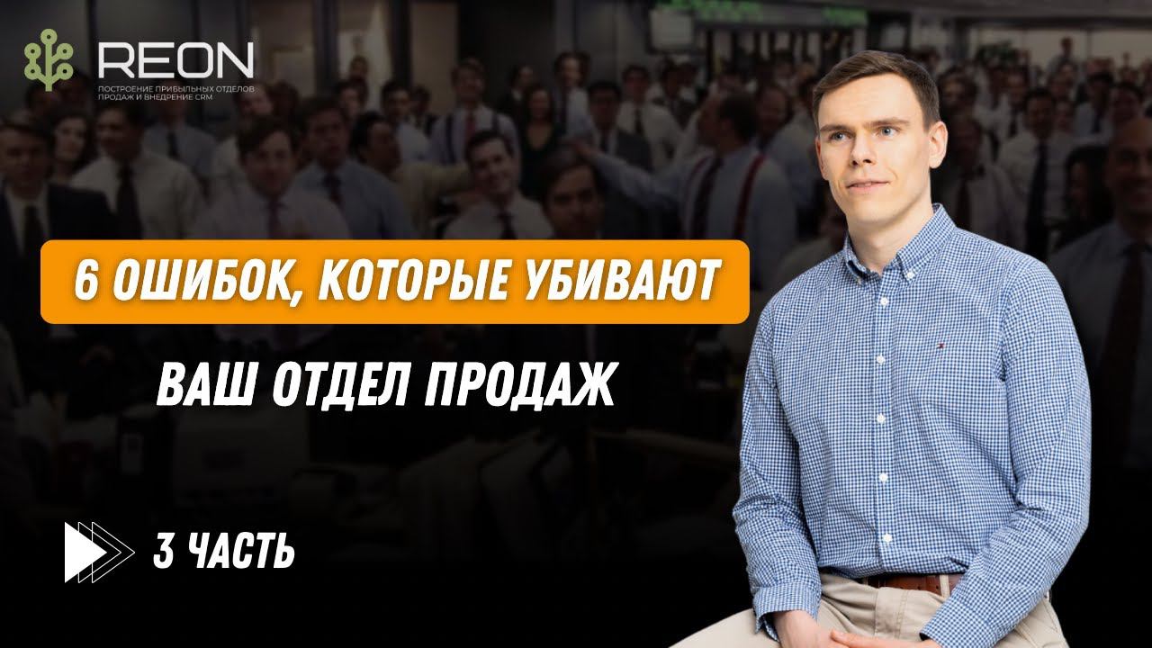Ошибки в работе отдела продаж | 3 ЧАСТЬ | Как правильно построить отдел продаж с нуля?