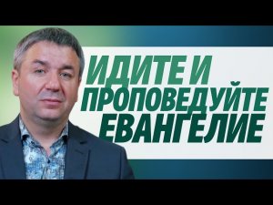 Игорь Азанов 'Идите и проповедуйте евангелие' обращение Слуцк Беларусь.