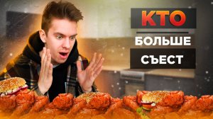 КТО БОЛЬШЕ съест