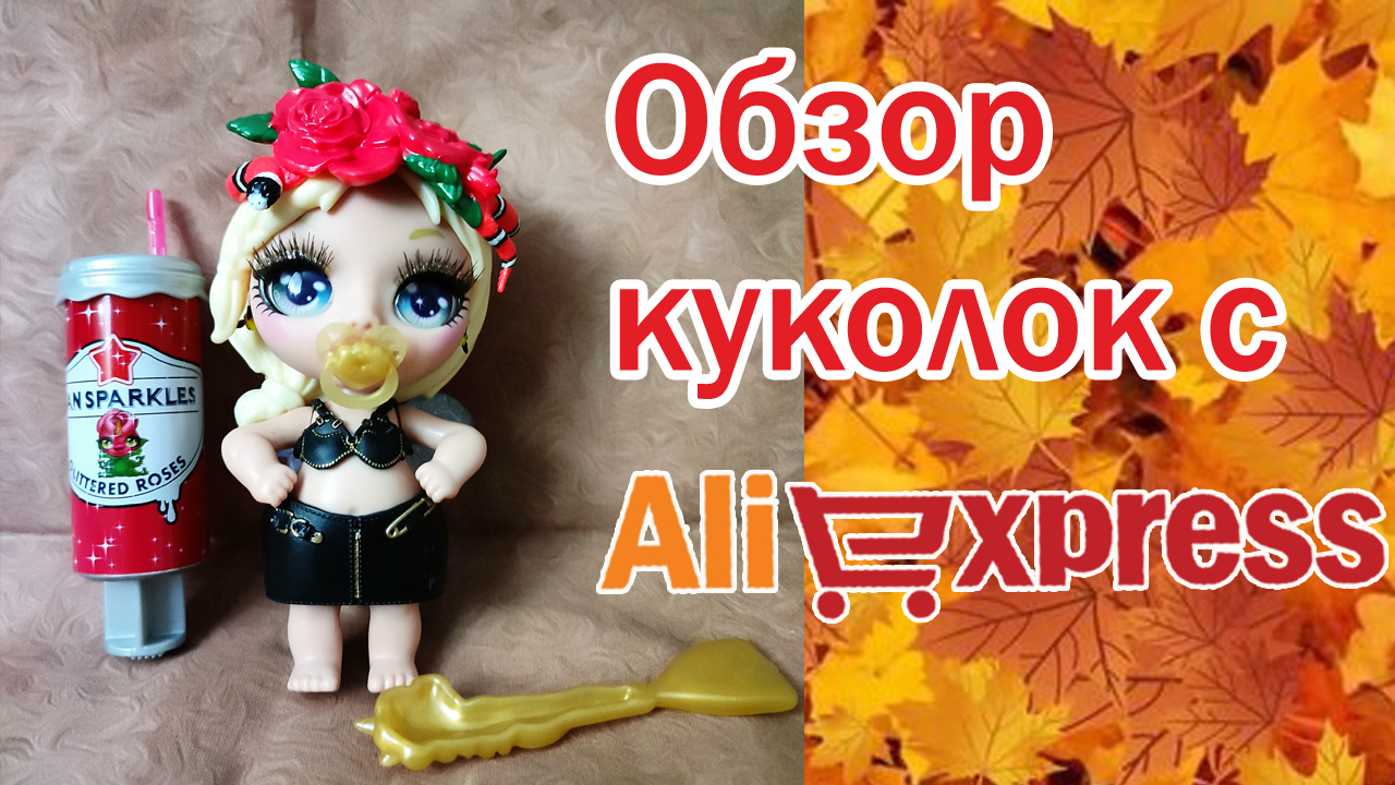 Обзор куколок с AliExpress