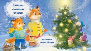 ПРИШЛА НА ПРАЗДНИК ЁЛОЧКА (обзор)