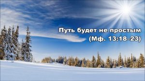 05.02.2016 Дойти до конца (От Матфея 13:18–30)