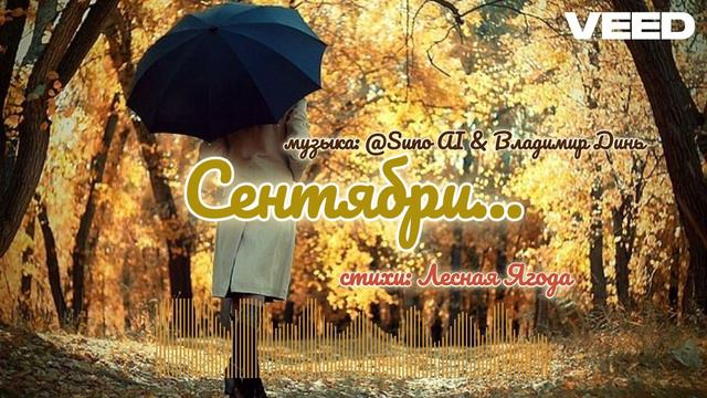 Сентябри...