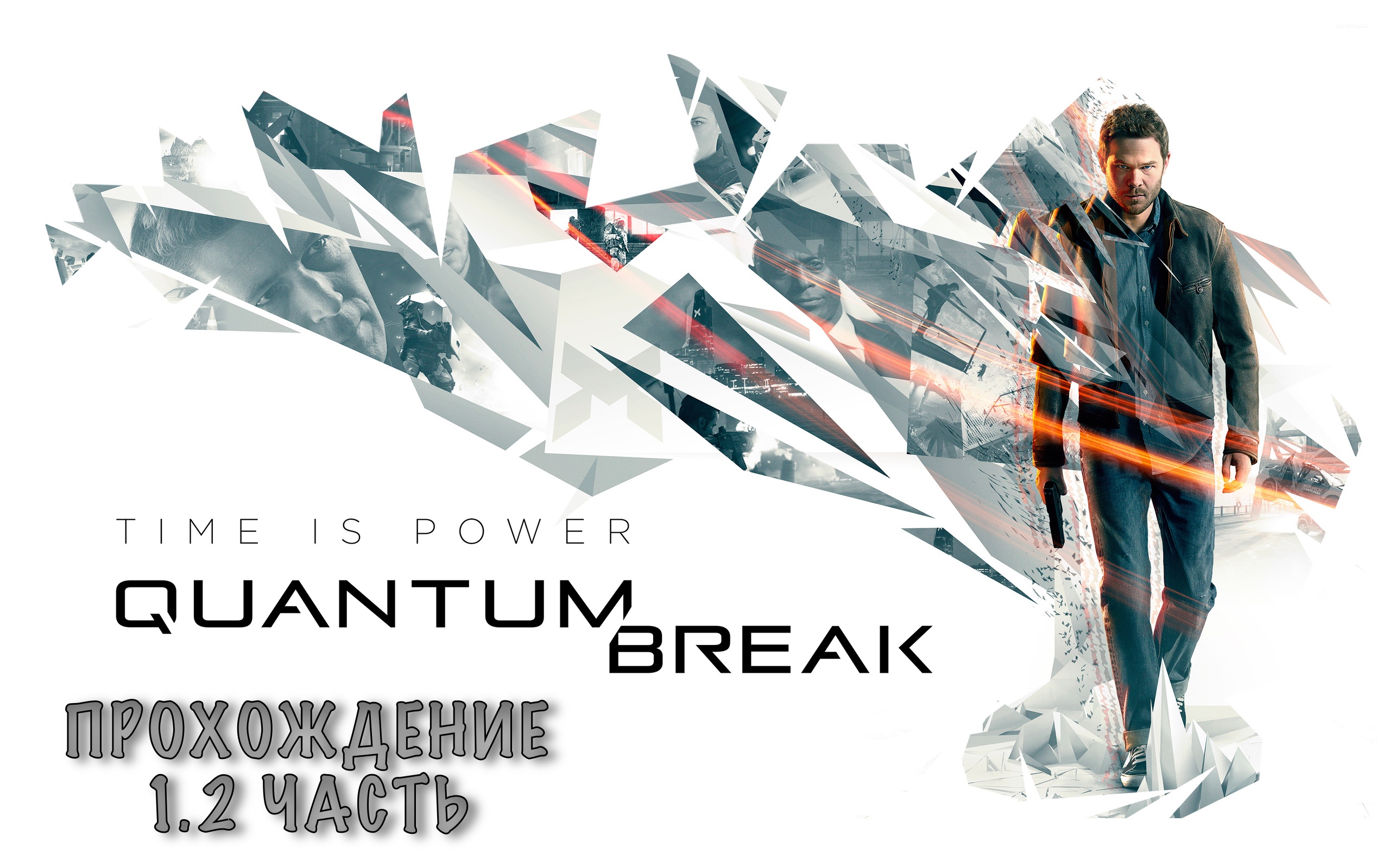 Quantum break фанфик ожп фото 4