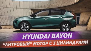 Hyundai представил свой новый кроссовер Bayon / НОВИНКИ АВТО 2021 / АВТОКЛИК