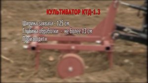 Культиватор КТД-1,3 к мини трактору МТЗ