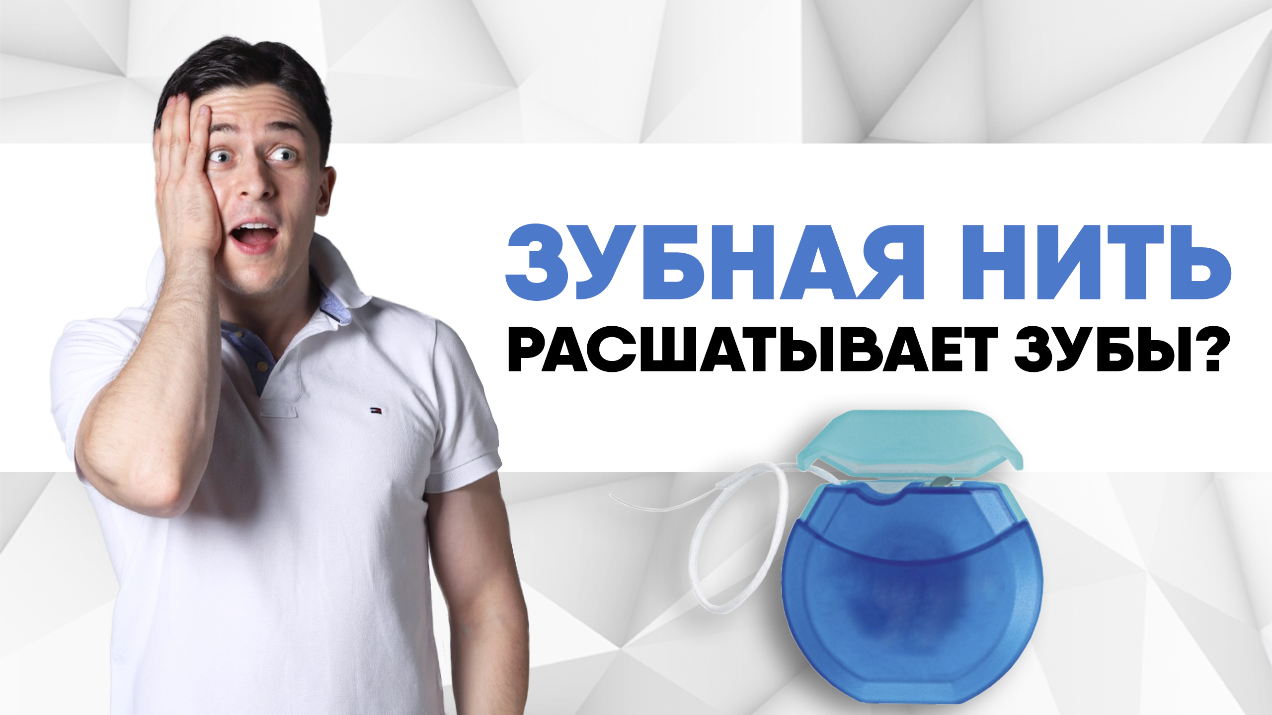 Зубная нить расшатывает зубы? [ зубы расшатываются из-за камней - зубной камень тому причина ]
