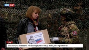 Волонтёры передали гуманитарную помощь бойцам в Кременной