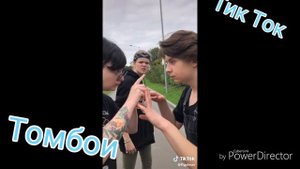 Томбои Tik Tok (2 часть) Костя Осенний, Ян Бездушный, Тоша и др.