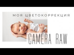 Видеоурок по обработке Ксюши Касимовской #детскийфотограф #цветокоррекция #photoediting