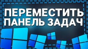 Как на Виндовс 11 переместить Панель Задач