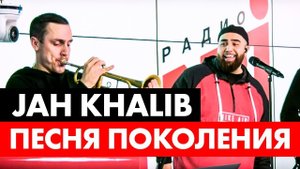 Jah Khalib -  Песня Поколения ( Live @ Радио ENERGY)