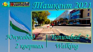 Ташкент 2021. Прогулка, Юнусабад - 2 квартал | Tashkent 2021. Walking, Yunusabad - 2