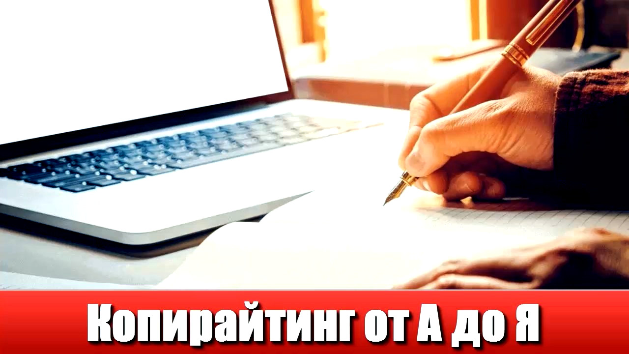 Копирайтинг от А до Я! Курс по Копирайтингу