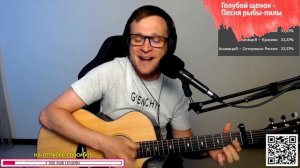 Голубой щенок – Песня рыбы-пилы на гитаре ? кавер аккорды (cover)