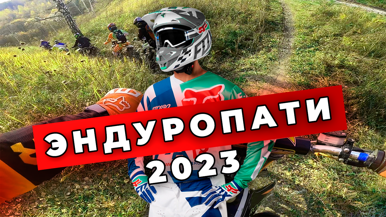 🎉ЭНДУРОПАТИ 2023 В ТОМСКЕ / 50+ БАЙКЕРОВ / Honda CR125R
