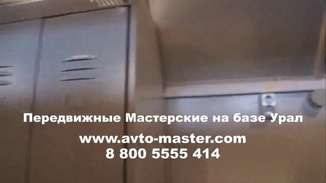 передвижная мастерская на базе урал Томск