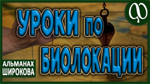 УРОКИ БИОЛОКАЦИИ для начинающих. Типовой анализ. Пример работы. Ответ из бытия. Биолокационные рамки