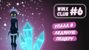 Блум прячется от стражи в Красном фонтане Winx Club #6