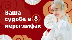 Ваша судьба в 8 иероглифах. 90% совпадений! | Школа китайского | Twins Chinese