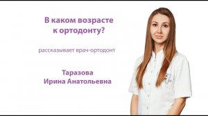 В каком возрасте стоит показать ребенка ортодонту?