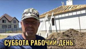 СУББОТА РАБОЧИЙ ДЕНЬ !