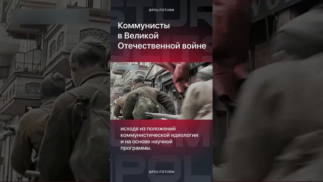 Коммунисты в Великой Отечественной войне....