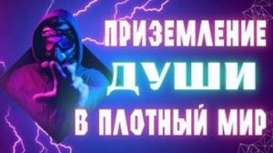 Приземление Души в плотный мир. Трилогия. Часть 1 с Леной Лавру
