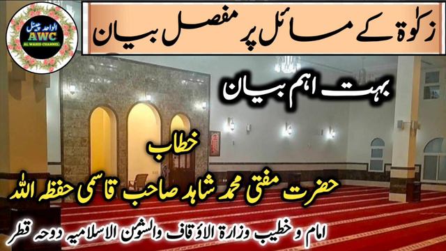 Bayan Mufti Muhammed Shahid Qasmi Jaunpuri | Imam Masjid Doha Qatar | смотреть онлайн