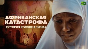 Африканская катастрофа: история колониализма