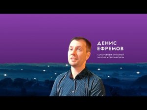 Вдохновитель Денис Ефремов: Слова от души