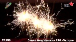 ТР159 Свеча бенгальская 210 ЭКСТРА