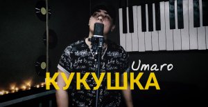 UMARO - КУКУШКА \ УМАРО  ( Cover В.Цой 2022 )