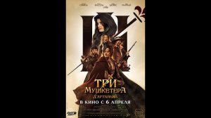 Три мушкетера: Д`Артаньян Русский трейлер