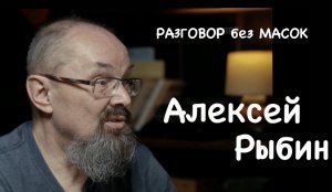 Проект "РАЗГОВОР без МАСОК" - Алексей Рыбин - кинорежиссёр, лидер группы "Гарин и Гиперболоиды"