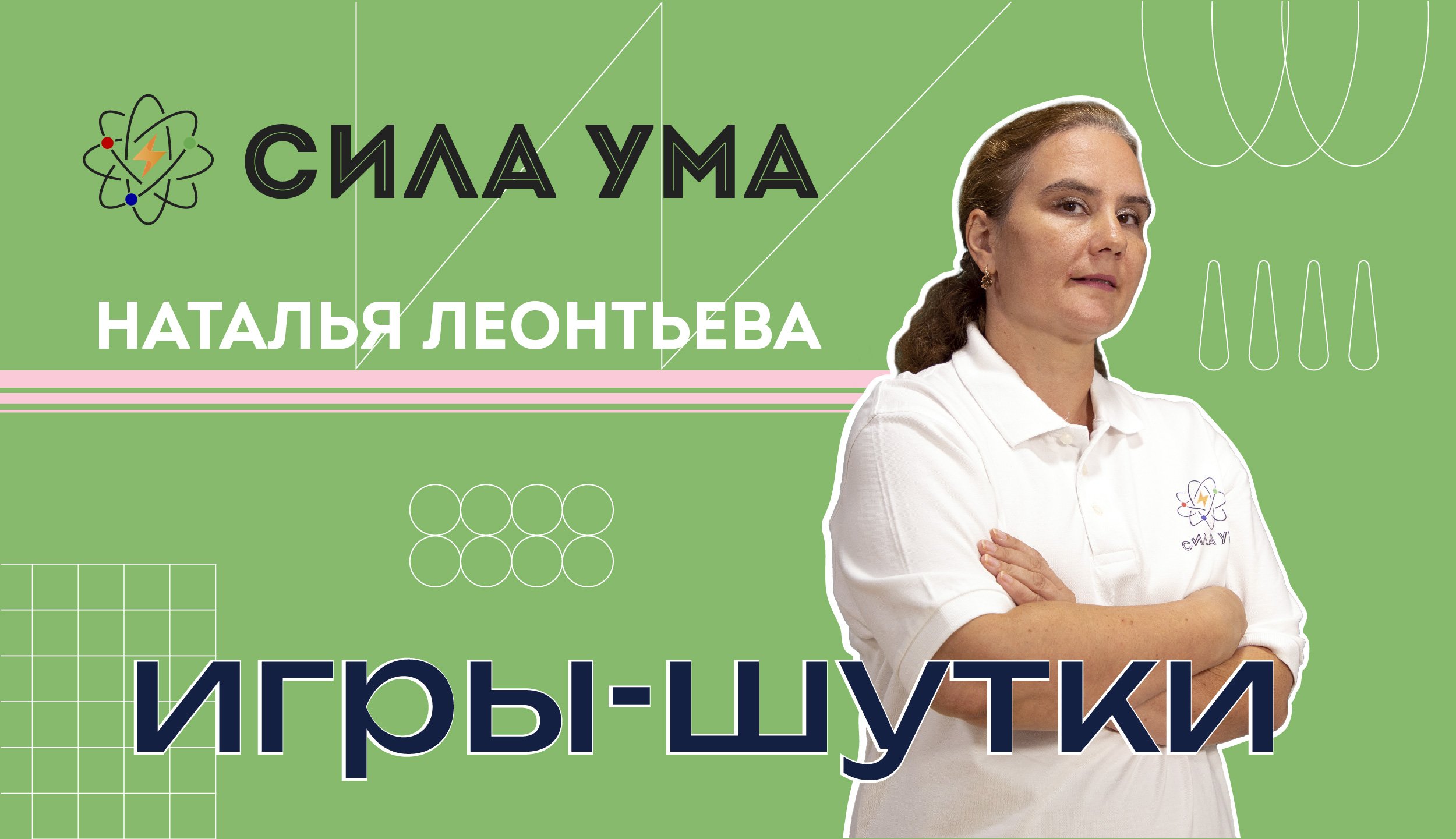 Сила ума проект