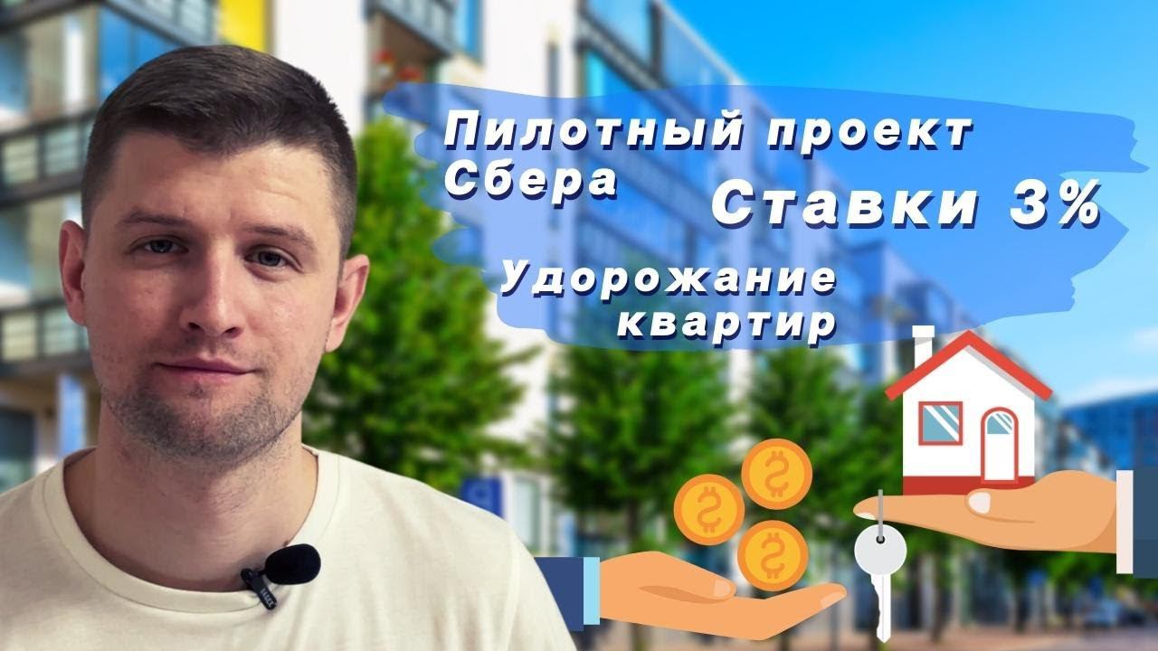 Наследование ипотеки, новый пилот от Сбера. Ипотека 3% на новостройки. Скоро новый рост ставок!