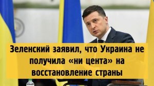 Зеленский заявил, что Украина не получила «ни цента» на восстановление страны.mp4