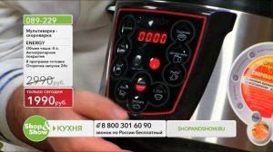 Shop & Show (Кухня). 089-229 Мультиварка скороварка Energy