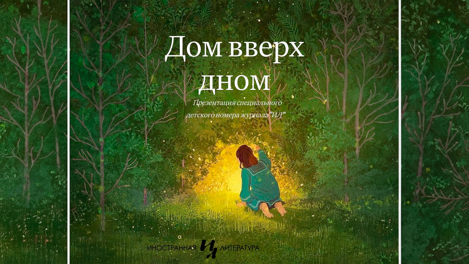 Дом вверх дном: детский номер «ИЛ» (театрализованная презентация)