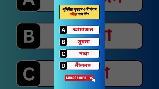 পৃথিবীর বৃহত্তম ও দীর্ঘতম নদীর নাম কি ?🔥🤔#সাধারণ_জ্ঞাণ #gk  #gkquiz #প্রশ্ন_উত্তার  #quiztime