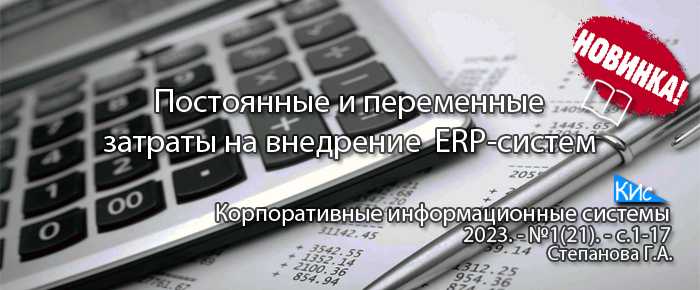 Постоянные и переменные затраты на внедрение и поддержку ERP-систем и их расчет (анонс статьи)