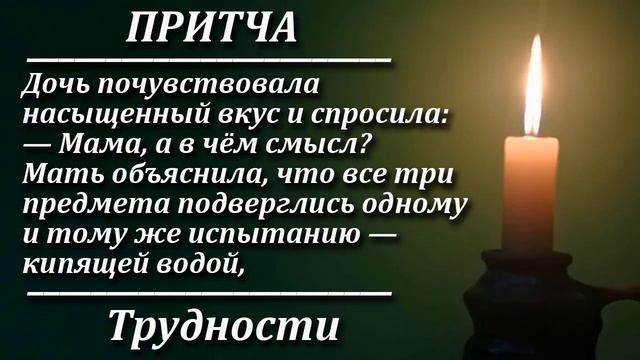 Притча Трудности. Мудрая и поучительная притча. Пламя мудрости.