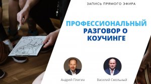 Профессиональный разговор о коучинге с Василием Смольным.